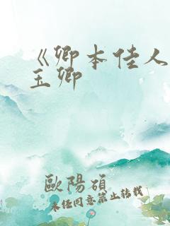 《卿本佳人》叶玉卿