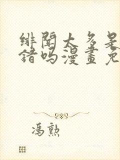绯闻太多是我的错吗漫画免费下拉式