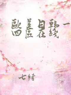 欧美日韩一二三四区在线 欧美日韩一二三四区在线