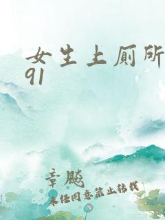 女生上厕所偷拍91