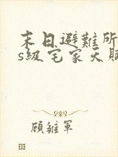 末日避难所sss级宅家天赋txt