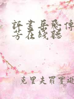 评书岳飞传刘兰芳在线听