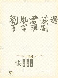 刘胤君演过的所有电视剧