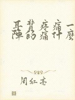 耳背疼痛一阵一阵的痛什么原因
