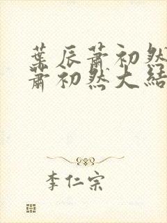 叶辰萧初然叶辰萧初然大结局