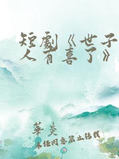 短剧《世子,夫人有喜了》免费观看