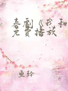 泰剧《我和谁》免费播放