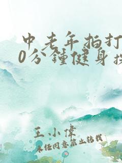 中老年拍打操30分钟健身操