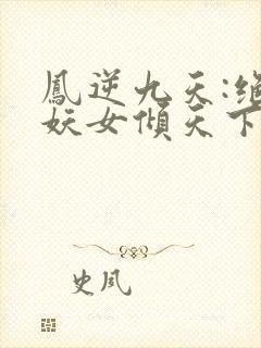 凤逆九天:绝世妖女倾天下
