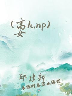 (高h,np) 女