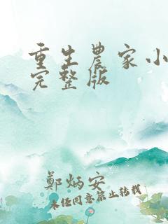 重生农家小娘子完整版