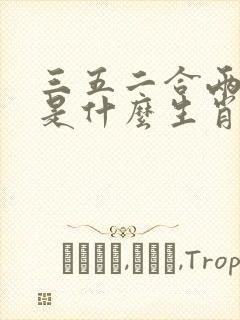 三五二合两合数是什么生肖