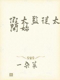 假太监从太子妃开始