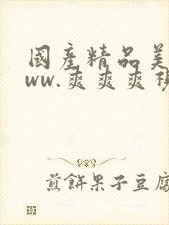 国产精品美女www.爽爽爽视频