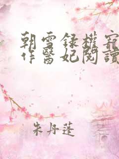 朝雪录权宠之仵作医妃阅读