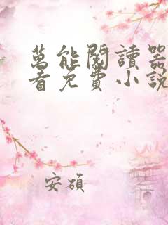 万能阅读器小说看免费小说