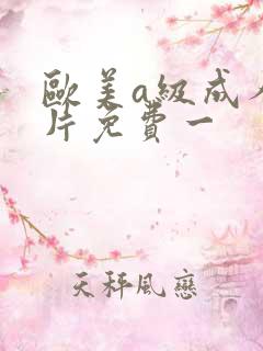 欧美a级成人淫片免费一
