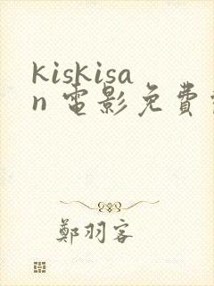 kiskisan 电影免费观看