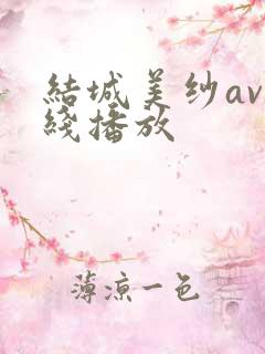 结城美纱av在线播放