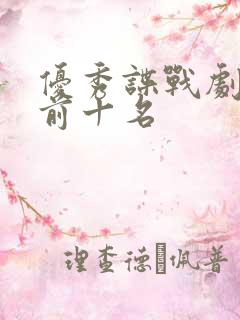 优秀谍战剧排名前十名