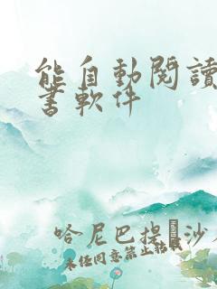 能自动阅读的看书软件