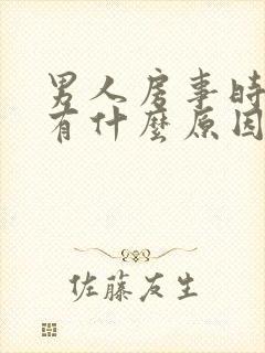 男人房事时间短有什么原因