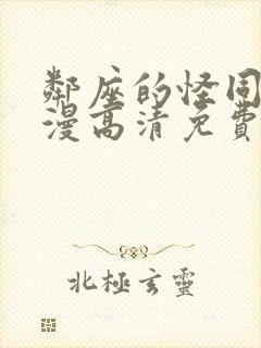 邻座的怪同学动漫高清免费观看