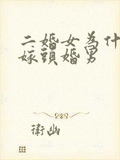 二婚女为什么不嫁头婚男