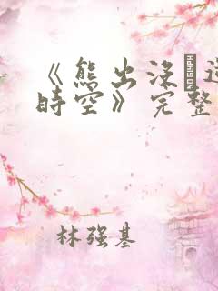 《熊出没·逆转时空》完整版