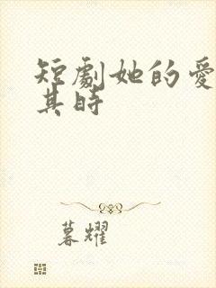短剧她的爱恰逢其时