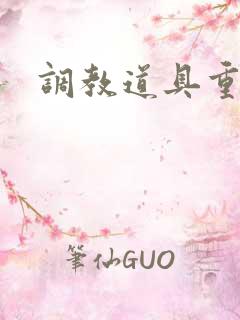 调教道具重口文