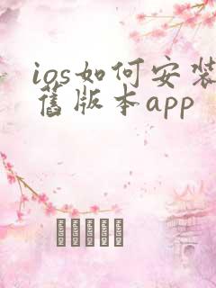 ios如何安装旧版本app