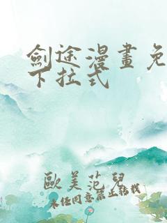 剑途漫画免费看下拉式