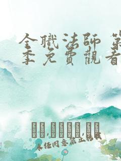全职法师 第4季免费观看全集
