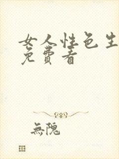 女人性色生活片免费看