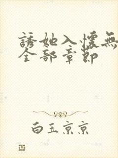 诱她入怀无删减全部章节