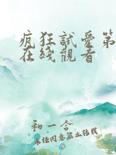 疯狂试爱第一季在线观看