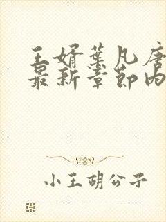 王婿叶凡唐若雪最新章节内容 王婿叶凡唐若雪最新章节内容
