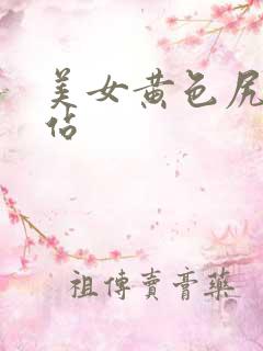 美女黄色尻逼网站