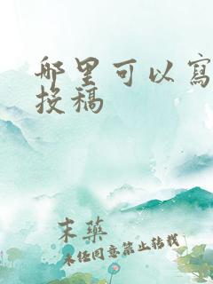 哪里可以写文章投稿