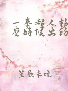 一拳超人动漫什么时候出的