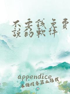 不要钱免费看小说的软件