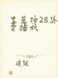 生万物28集免费播放