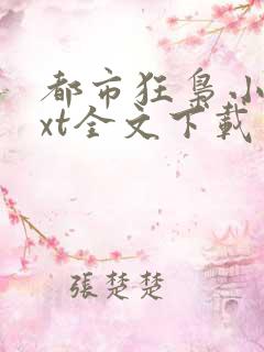 都市狂枭小说txt全文下载