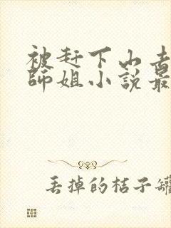 被赶下山去祸害师姐小说最新章节阅读全文