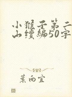 小猴子第二次下山续编50字