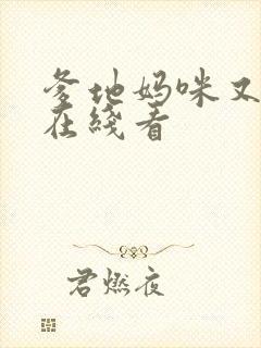 爹地妈咪又跑了在线看