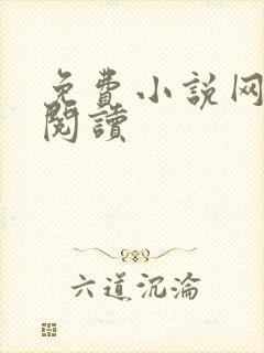 免费小说网在线阅读