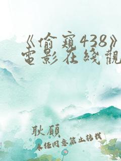 《偷窥438》电影在线观看
