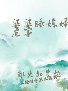 婆婆睡媳妇床的危害